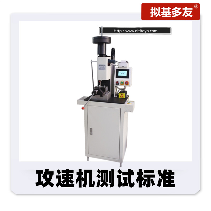 攻速機(jī)測(cè)試標(biāo)準(zhǔn)【 德標(biāo)、美標(biāo) 】